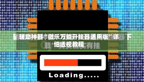 辅助神器“微乐万能开挂器通用版	”详细透视教程-第3张图片