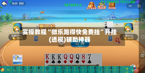 实操教程“微乐跑得快免费挂”开挂(透视)辅助神器-第3张图片
