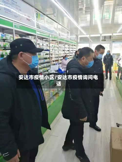 安达市疫情小区/安达市疫情询问电话-第2张图片