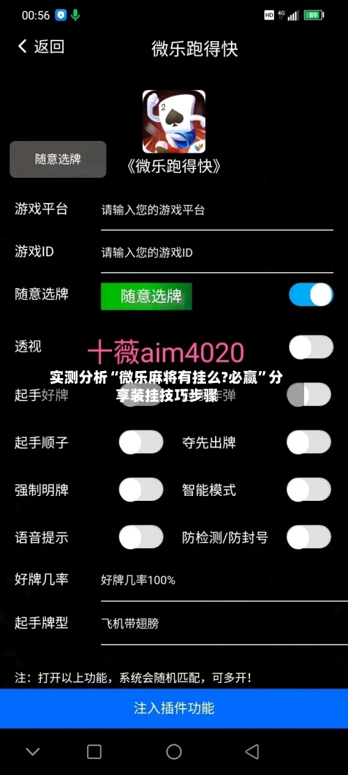 实测分析“微乐麻将有挂么?必赢”分享装挂技巧步骤-第1张图片