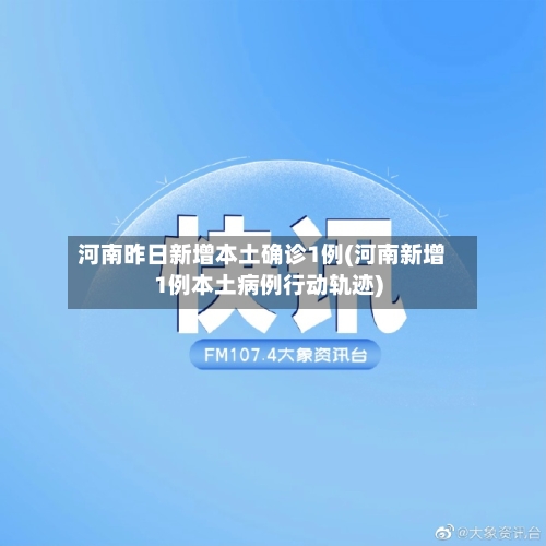 河南昨日新增本土确诊1例(河南新增1例本土病例行动轨迹)-第1张图片