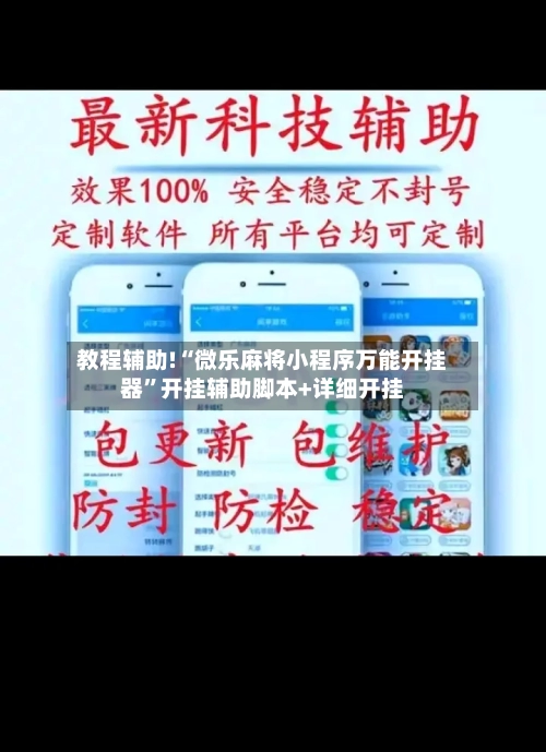 教程辅助!“微乐麻将小程序万能开挂器”开挂辅助脚本+详细开挂-第2张图片