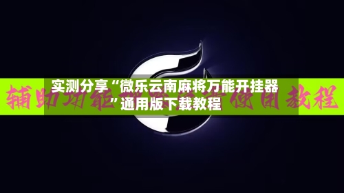 实测分享“微乐云南麻将万能开挂器”通用版下载教程-第3张图片