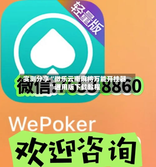 实测分享“微乐云南麻将万能开挂器	”通用版下载教程-第1张图片