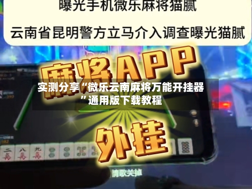实测分享“微乐云南麻将万能开挂器”通用版下载教程-第2张图片