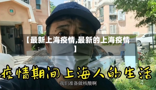 【最新上海疫情,最新的上海疫情】-第2张图片
