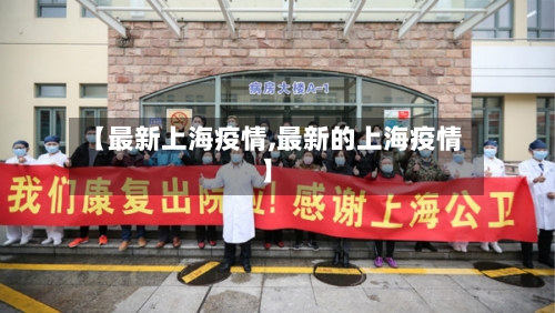 【最新上海疫情,最新的上海疫情】-第3张图片