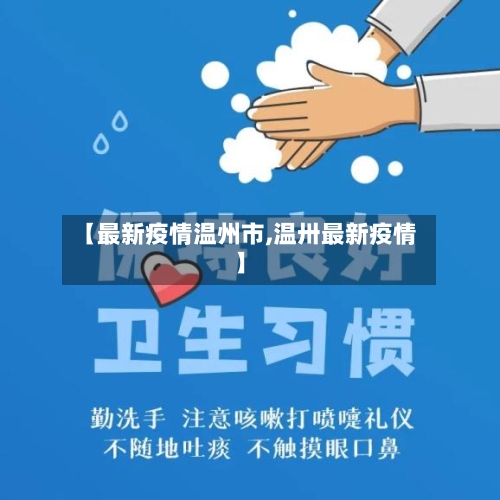 【最新疫情温州市,温卅最新疫情】-第2张图片