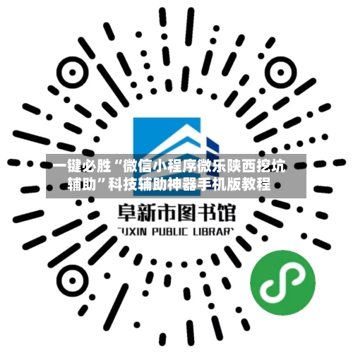 一键必胜“微信小程序微乐陕西挖坑辅助”科技辅助神器手机版教程-第2张图片