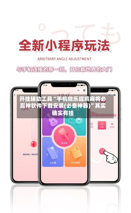 开挂辅助工具“手机微乐捉鸡麻将必赢神软件下载安装(必备神器)	”其实确实有挂-第1张图片