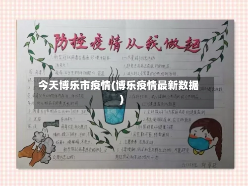 今天博乐市疫情(博乐疫情最新数据)-第1张图片