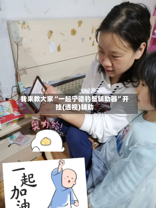 我来教大家“一起宁德钓蟹辅助器”开挂(透视)辅助-第1张图片