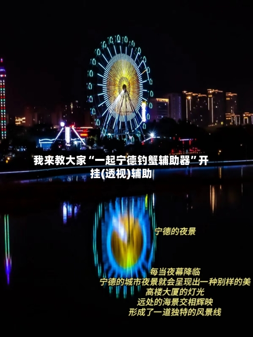 我来教大家“一起宁德钓蟹辅助器”开挂(透视)辅助-第2张图片