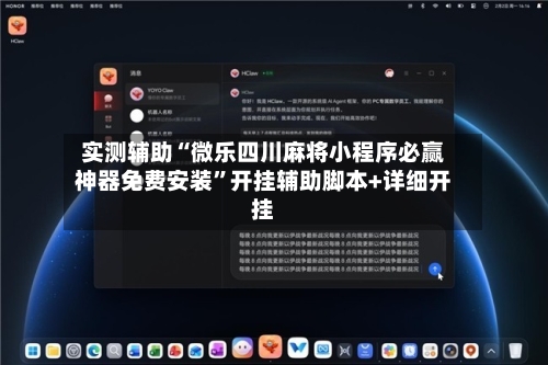 实测辅助“微乐四川麻将小程序必赢神器免费安装”开挂辅助脚本+详细开挂-第2张图片