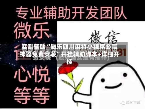 实测辅助“微乐四川麻将小程序必赢神器免费安装	”开挂辅助脚本+详细开挂-第3张图片