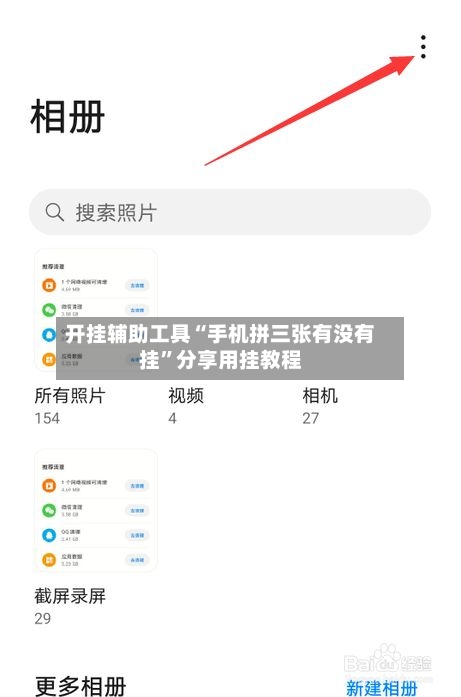 开挂辅助工具“手机拼三张有没有挂”分享用挂教程-第2张图片