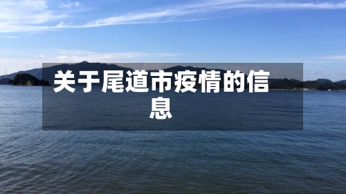 关于尾道市疫情的信息-第1张图片