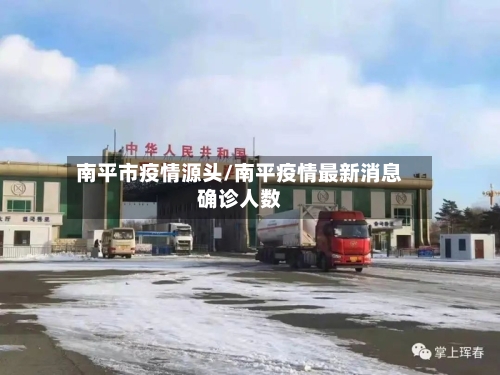 南平市疫情源头/南平疫情最新消息确诊人数-第1张图片