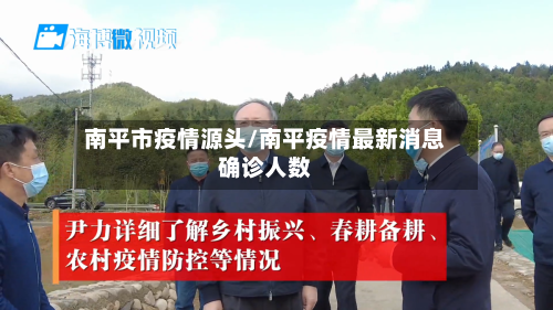 南平市疫情源头/南平疫情最新消息确诊人数-第2张图片