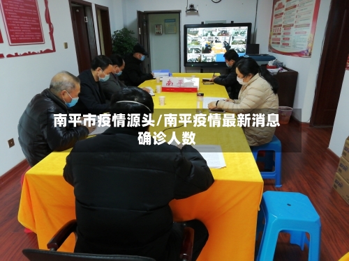 南平市疫情源头/南平疫情最新消息确诊人数-第3张图片