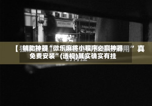 辅助神器“微乐麻将小程序必赢神器免费安装	”(透视)其实确实有挂-第2张图片