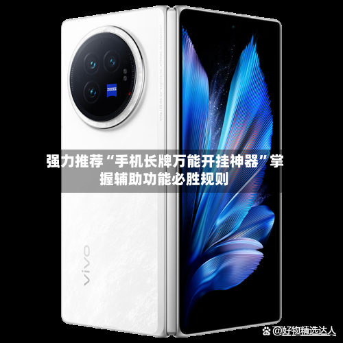 强力推荐“手机长牌万能开挂神器”掌握辅助功能必胜规则-第1张图片