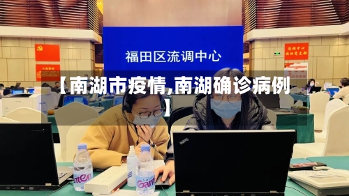 【南湖市疫情,南湖确诊病例】-第1张图片