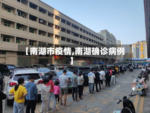 【南湖市疫情,南湖确诊病例】-第2张图片