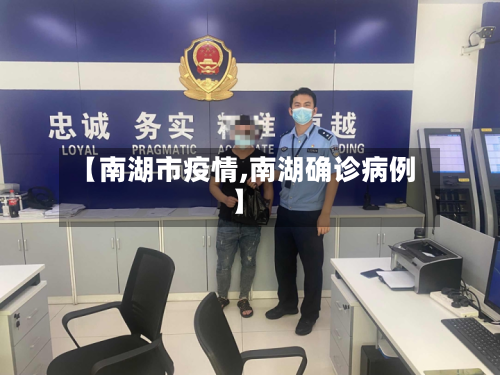 【南湖市疫情,南湖确诊病例】-第3张图片