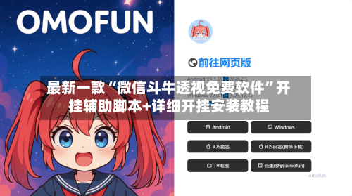 最新一款“微信斗牛透视免费软件	”开挂辅助脚本+详细开挂安装教程-第1张图片