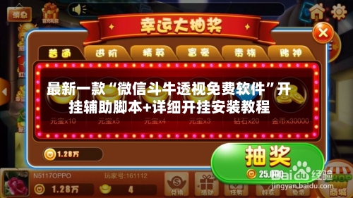 最新一款“微信斗牛透视免费软件”开挂辅助脚本+详细开挂安装教程-第2张图片