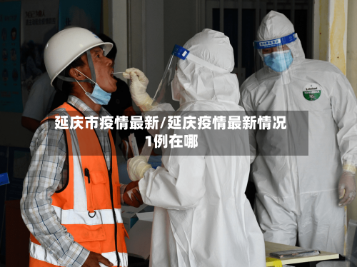 延庆市疫情最新/延庆疫情最新情况1例在哪-第2张图片