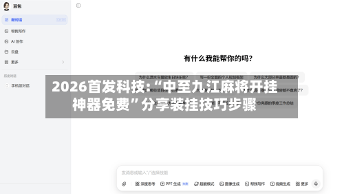 2026首发科技:“中至九江麻将开挂神器免费”分享装挂技巧步骤-第1张图片
