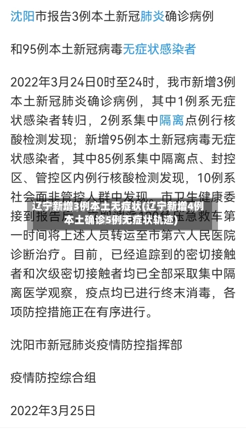 辽宁新增3例本土无症状(辽宁新增4例本土确诊5例无症状轨迹)-第2张图片