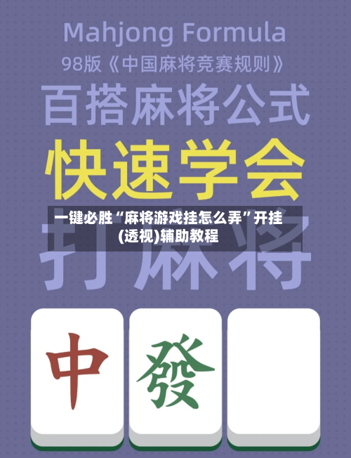 一键必胜“麻将游戏挂怎么弄”开挂(透视)辅助教程-第1张图片