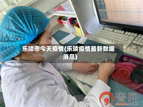 乐陵市今天疫情(乐陵疫情最新数据消息)-第1张图片