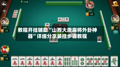 教程开挂辅助“山西大唐麻将外卦神器	”详细分享装挂步骤教程-第1张图片