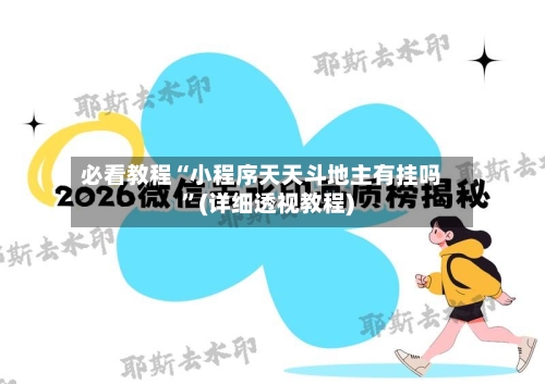 必看教程“小程序天天斗地主有挂吗	”(详细透视教程)-第1张图片