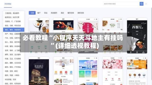 必看教程“小程序天天斗地主有挂吗”(详细透视教程)-第2张图片