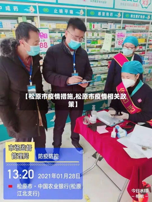 【松原市疫情措施,松原市疫情相关政策】-第1张图片
