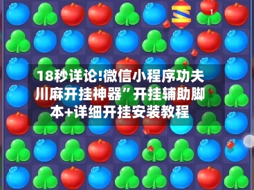 18秒详论!微信小程序功夫川麻开挂神器”开挂辅助脚本+详细开挂安装教程-第2张图片