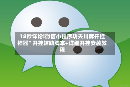 18秒详论!微信小程序功夫川麻开挂神器”开挂辅助脚本+详细开挂安装教程-第3张图片
