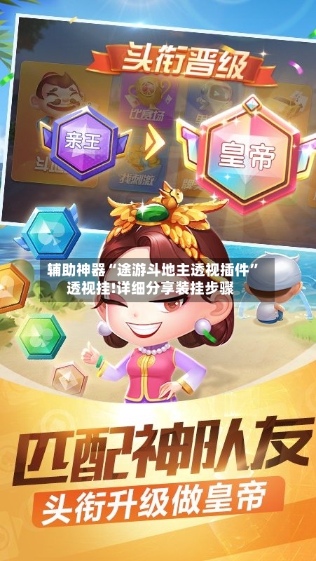 辅助神器“途游斗地主透视插件	”透视挂!详细分享装挂步骤-第1张图片