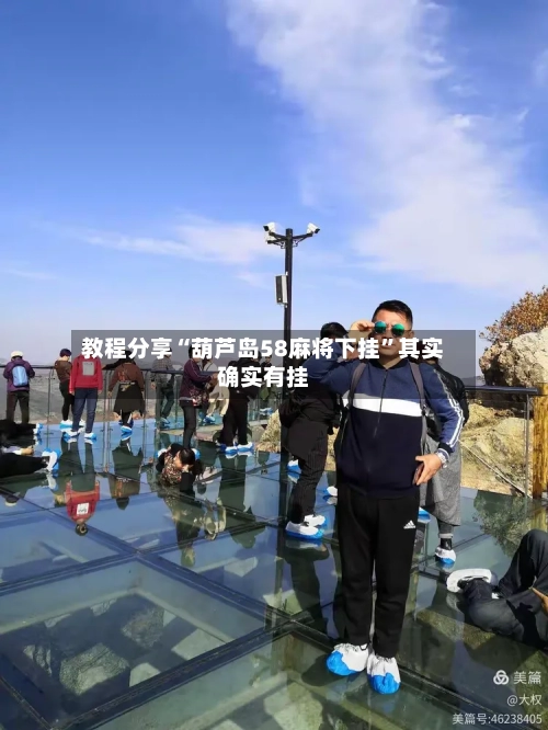 教程分享“葫芦岛58麻将下挂”其实确实有挂-第1张图片