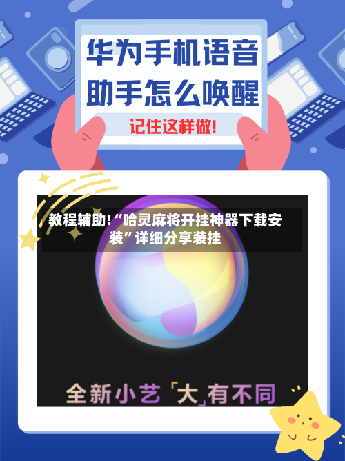 教程辅助!“哈灵麻将开挂神器下载安装”详细分享装挂-第1张图片