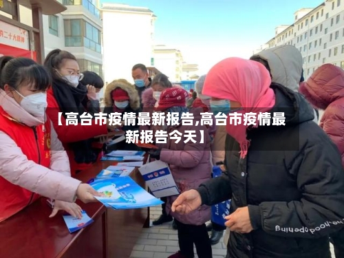 【高台市疫情最新报告,高台市疫情最新报告今天】-第2张图片