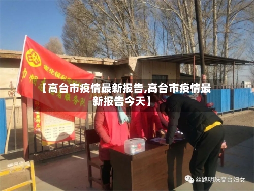 【高台市疫情最新报告,高台市疫情最新报告今天】-第1张图片
