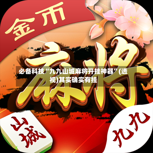 必备科技“九九山城麻将开挂神器”(透视)其实确实有挂-第2张图片