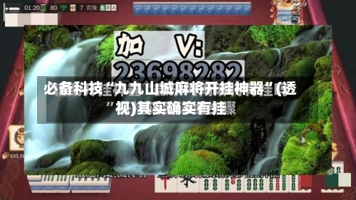 必备科技“九九山城麻将开挂神器	”(透视)其实确实有挂-第1张图片
