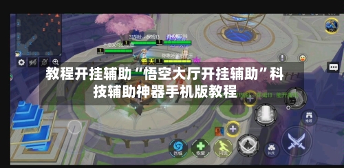 教程开挂辅助“悟空大厅开挂辅助”科技辅助神器手机版教程-第1张图片